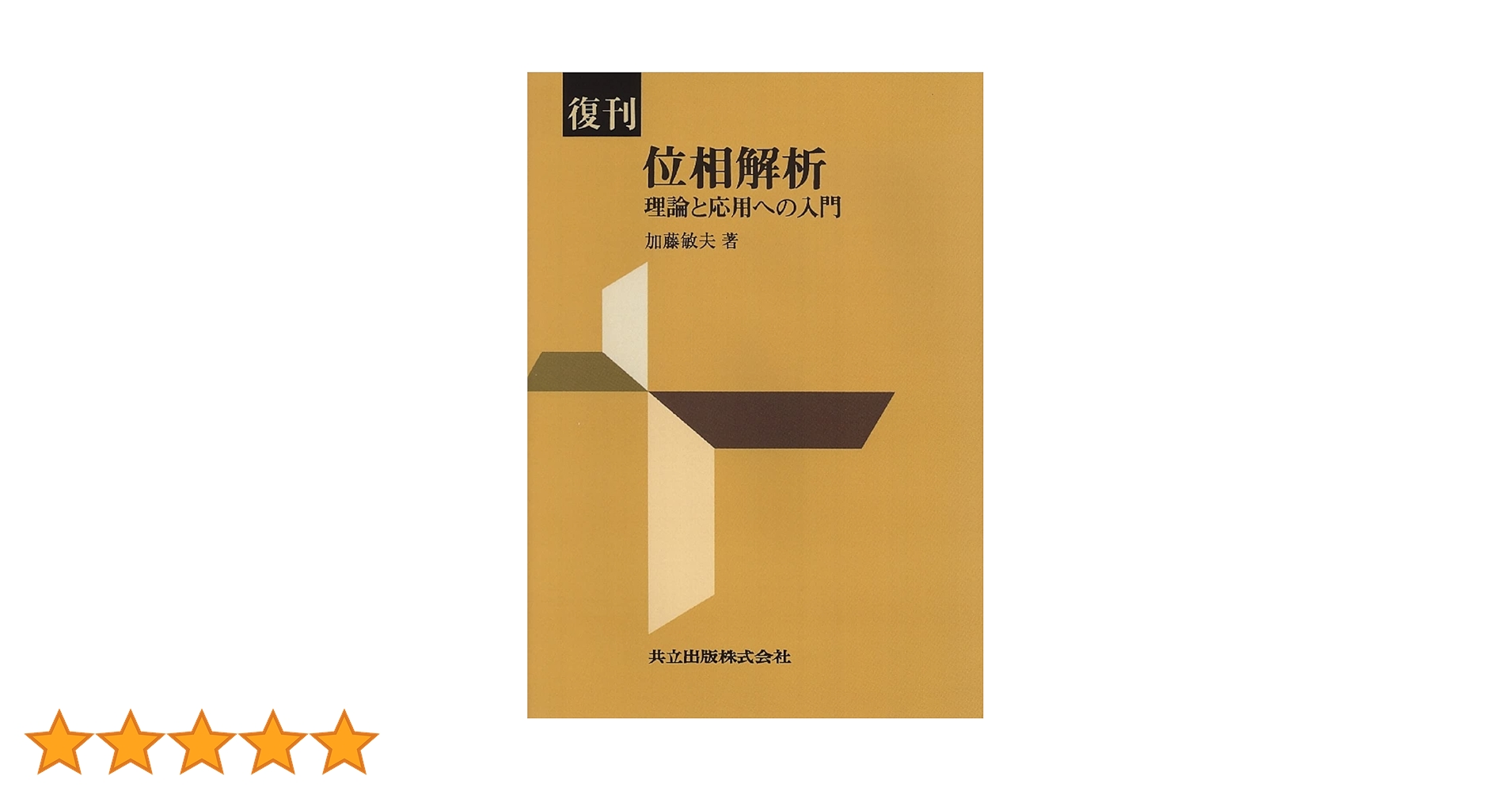 中内敏夫　学力と評価の理論 心理学 第5版補訂版 | 鹿取 廣人, 杉本 敏夫, 鳥居 修晃, 河内